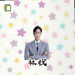 林悦
