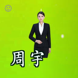 周宇